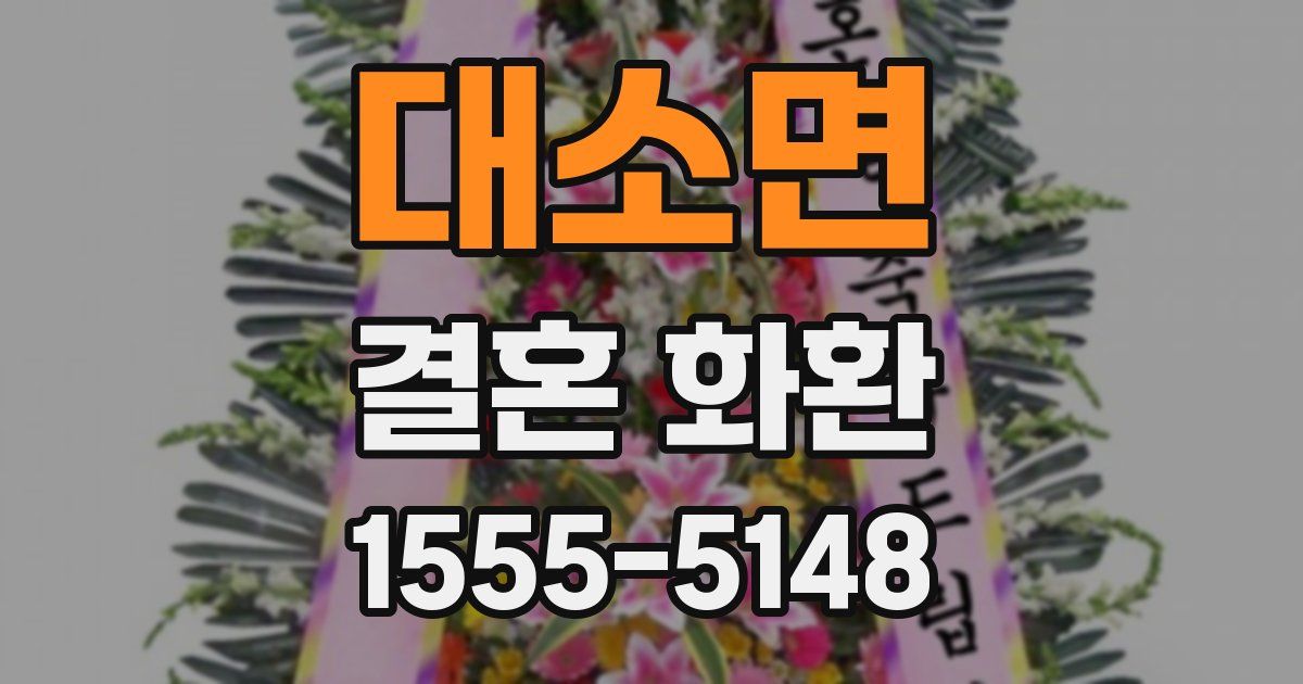 대소면 결혼 화환