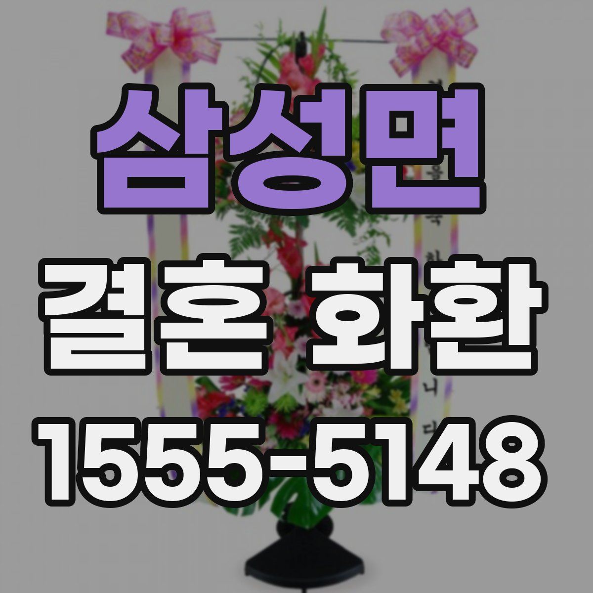 삼성면 결혼 화환