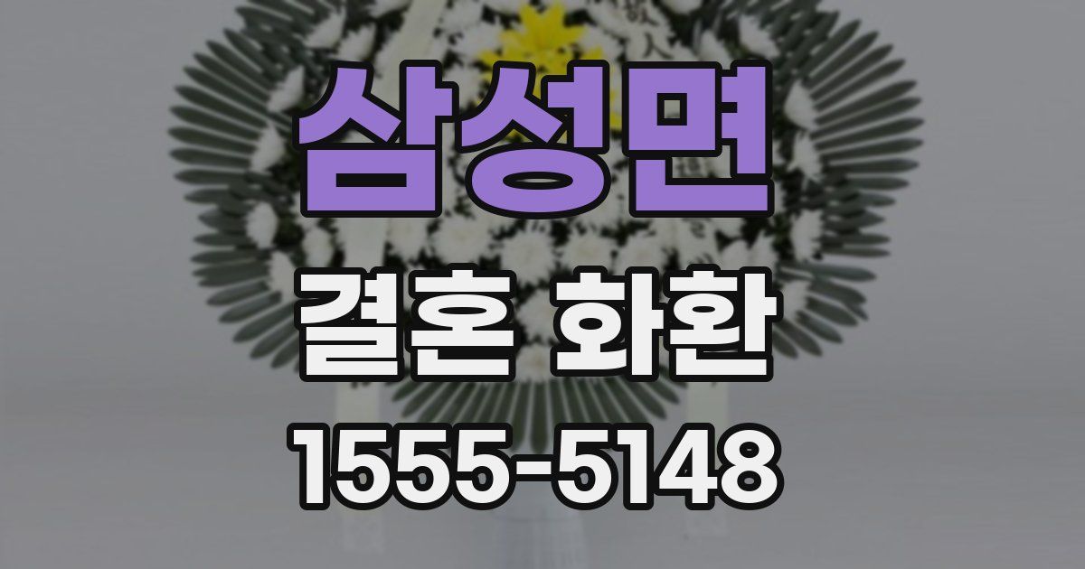 삼성면 결혼 화환