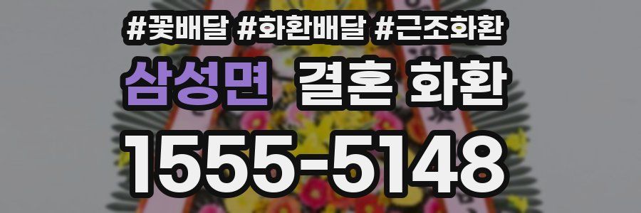 삼성면 결혼 화환