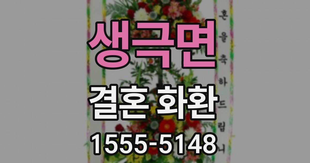생극면 결혼 화환