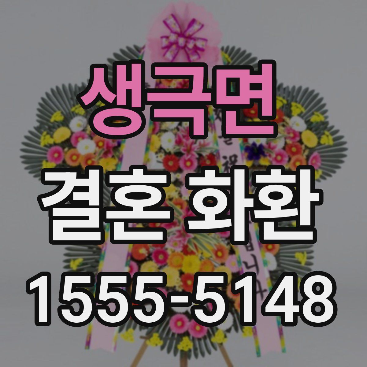 생극면 결혼 화환