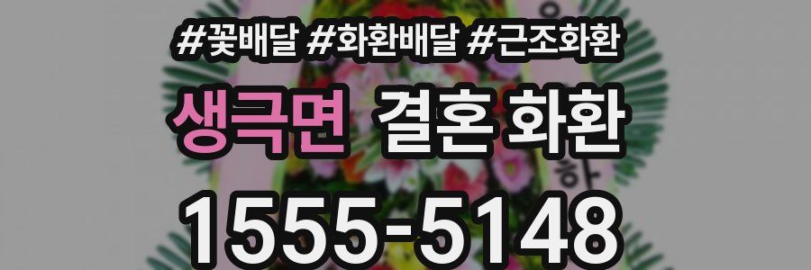 생극면 결혼 화환