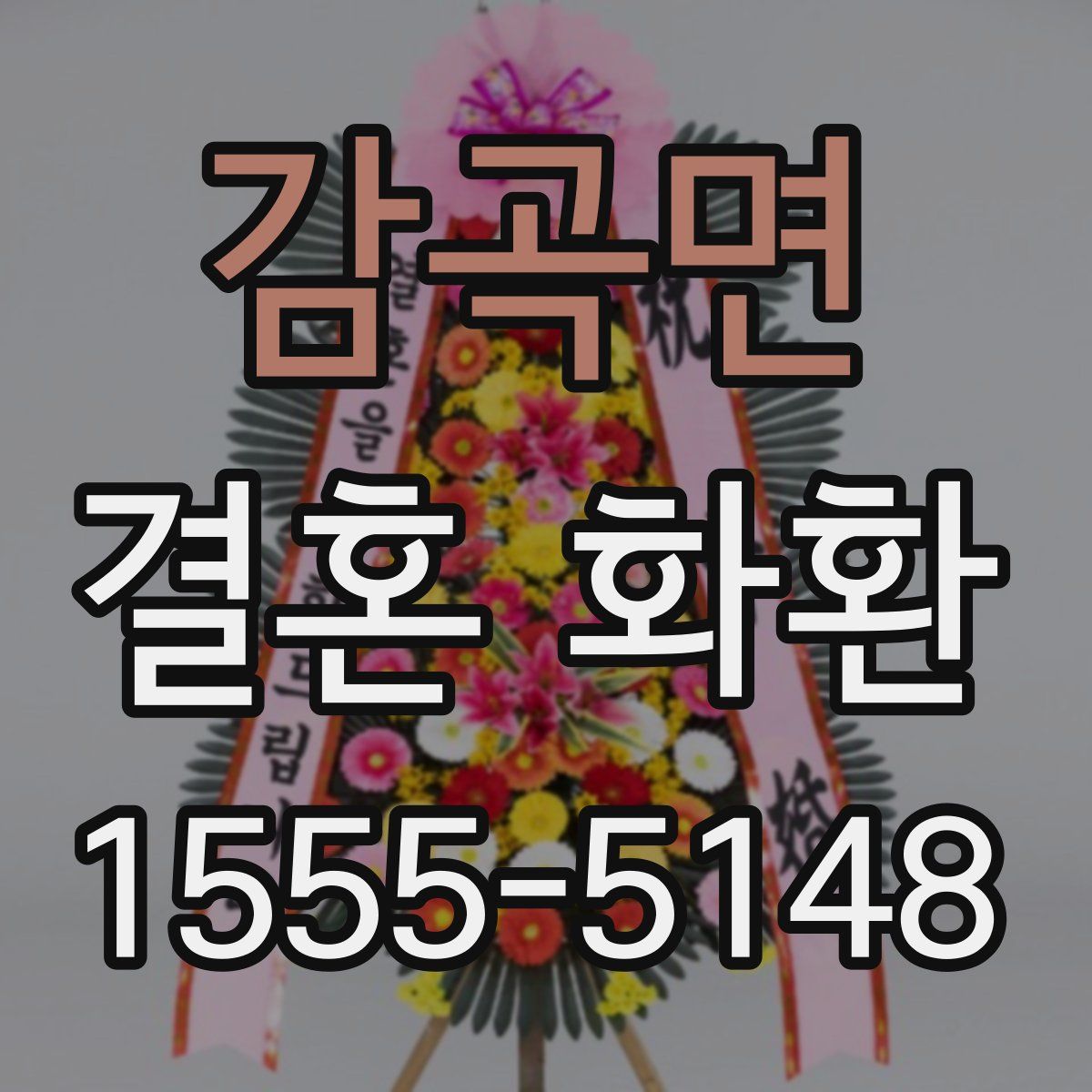 감곡면 결혼 화환