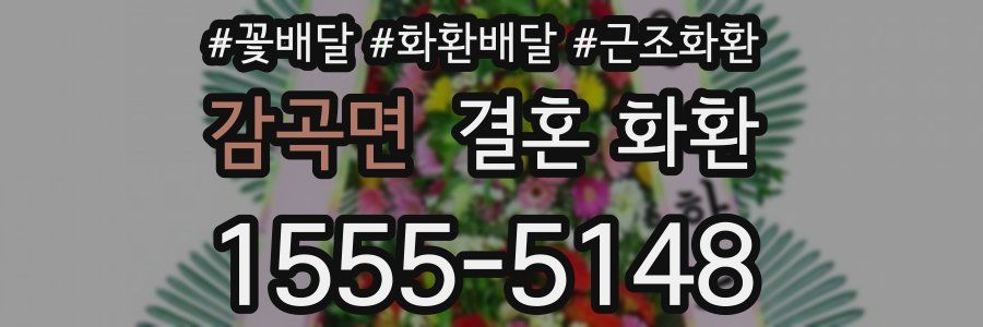 감곡면 결혼 화환