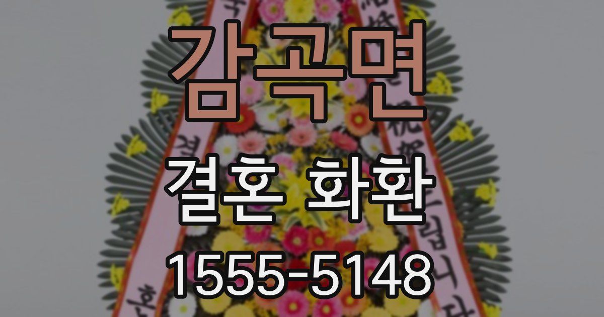 감곡면 결혼 화환