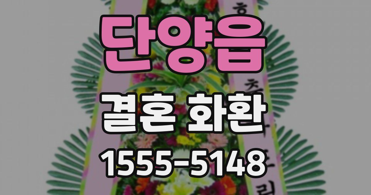 단양읍 결혼 화환