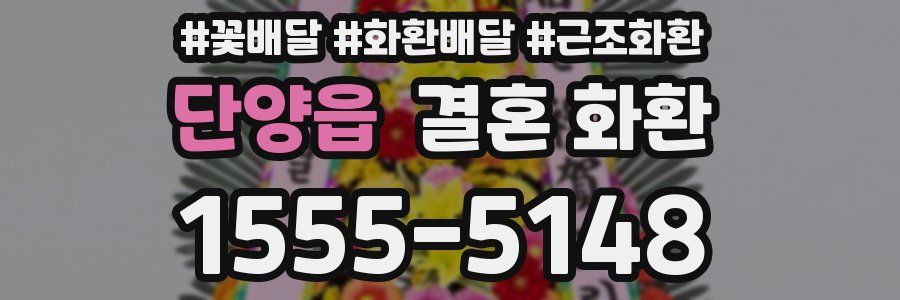 단양읍 결혼 화환
