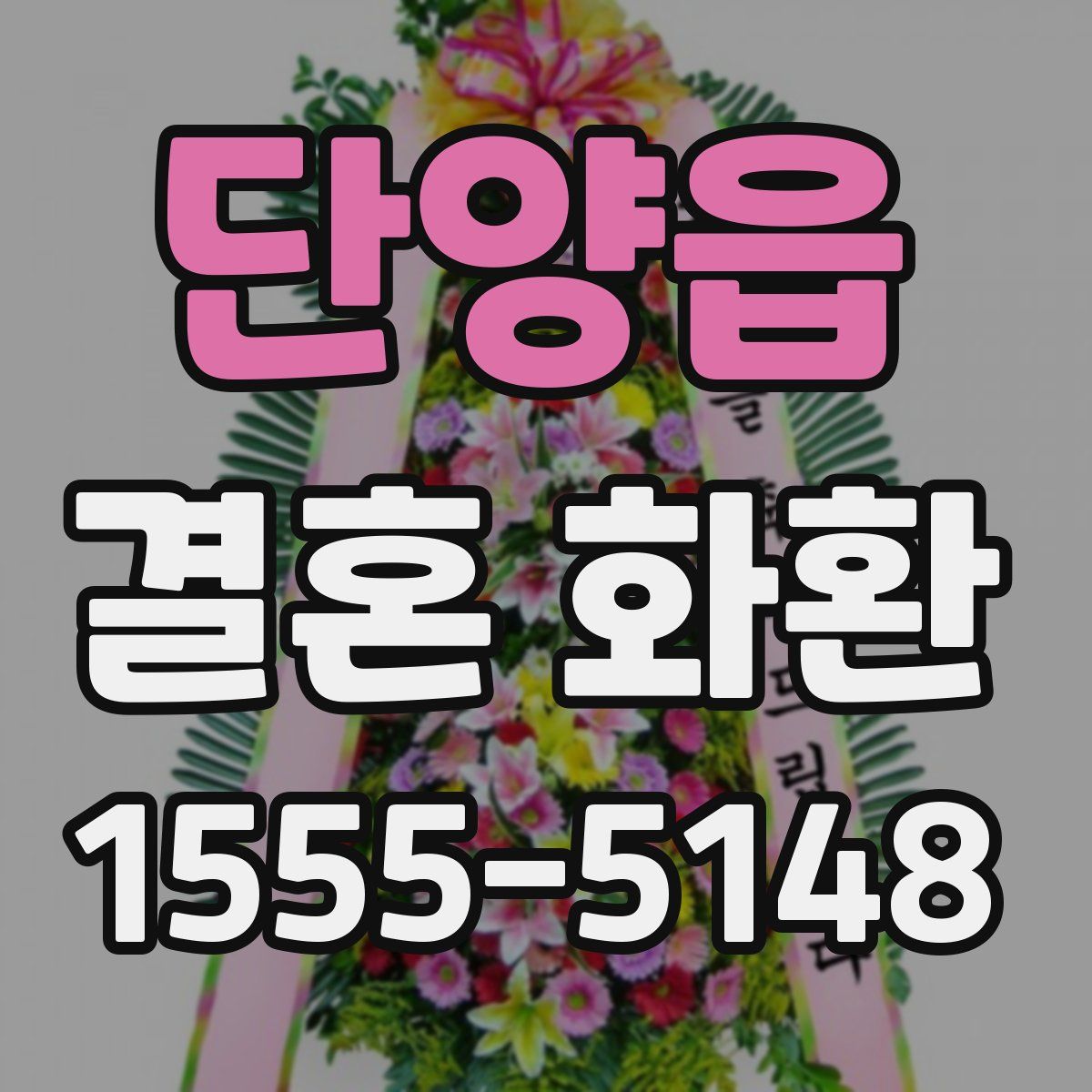 단양읍 결혼 화환