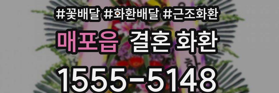 매포읍 결혼 화환