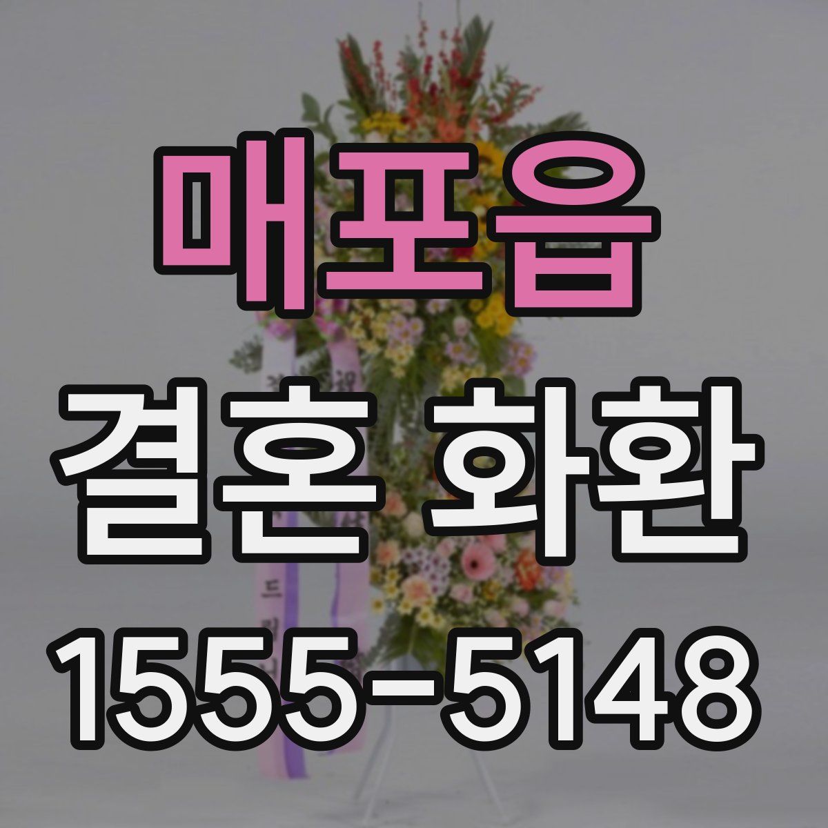 매포읍 결혼 화환
