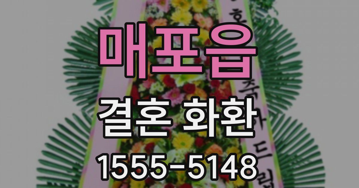 매포읍 결혼 화환