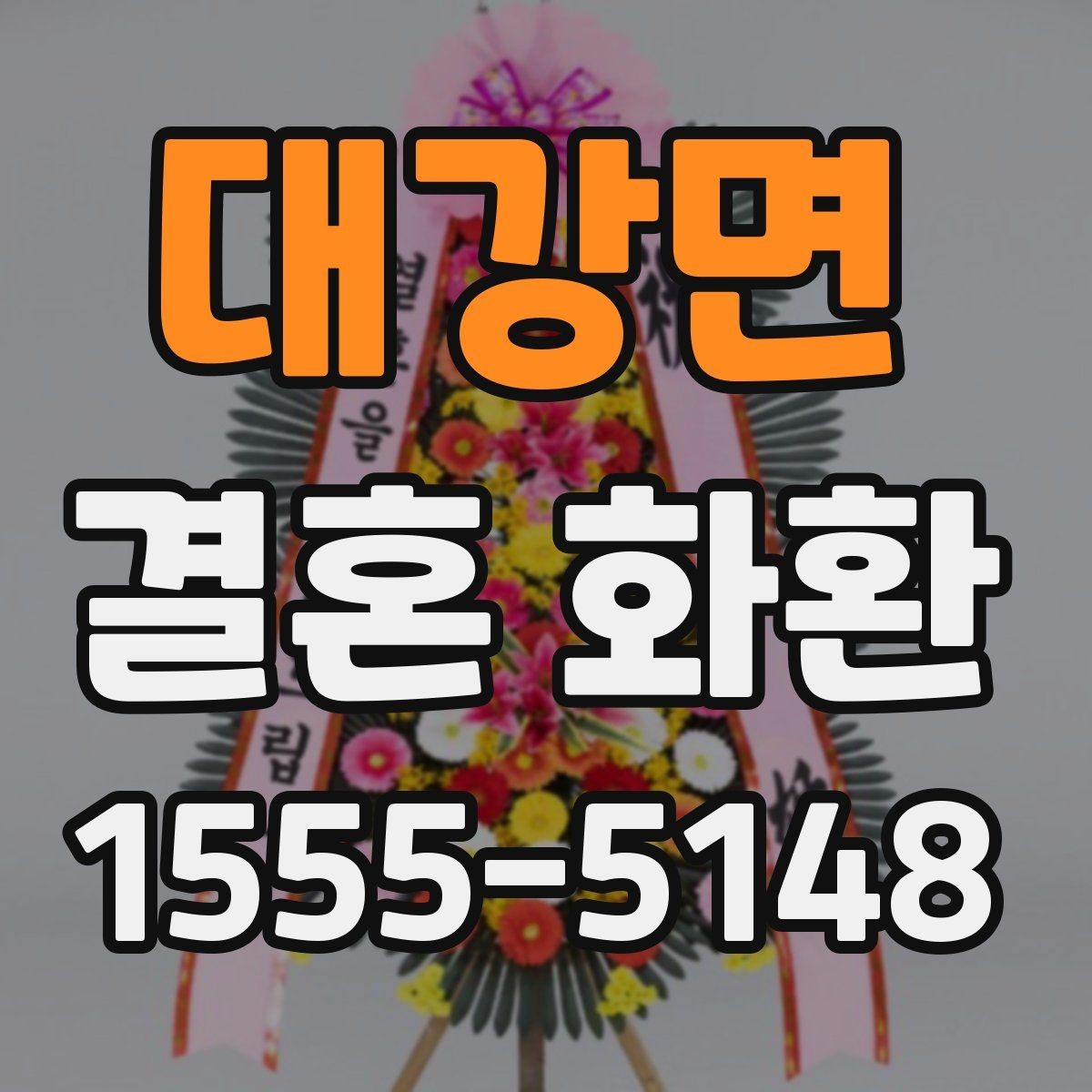 대강면 결혼 화환 주문 시 연락처 입력 주의사항