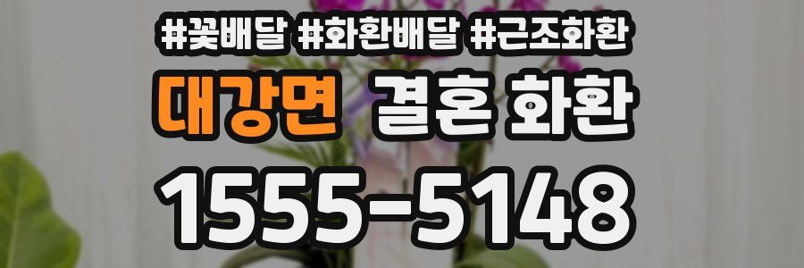 대강면 결혼 화환