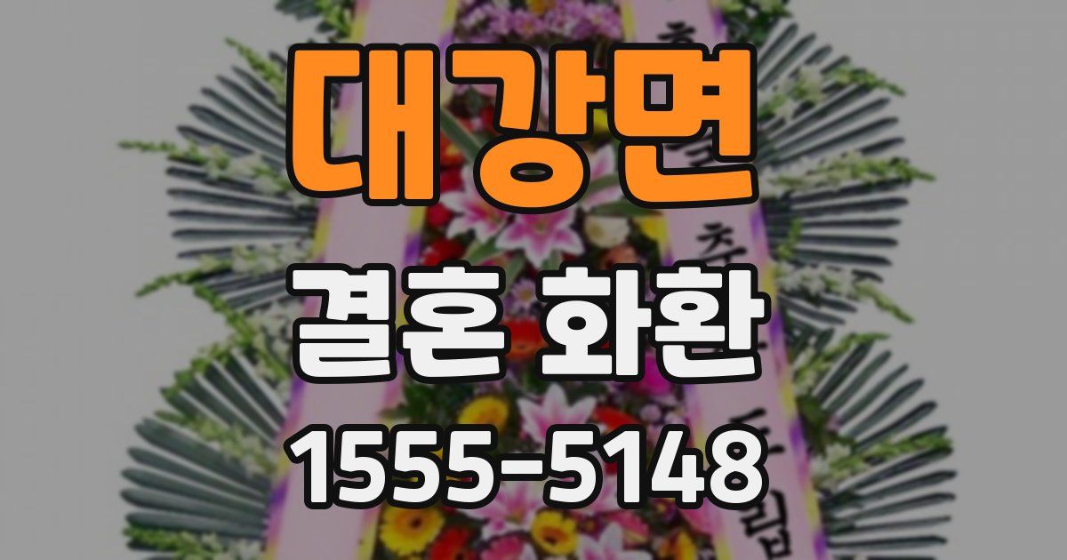 대강면 결혼 화환