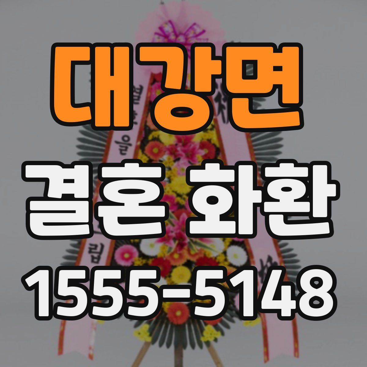 대강면 결혼 화환