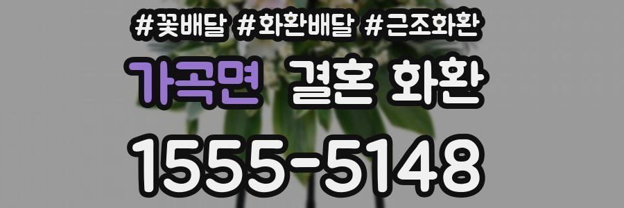 가곡면 결혼 화환
