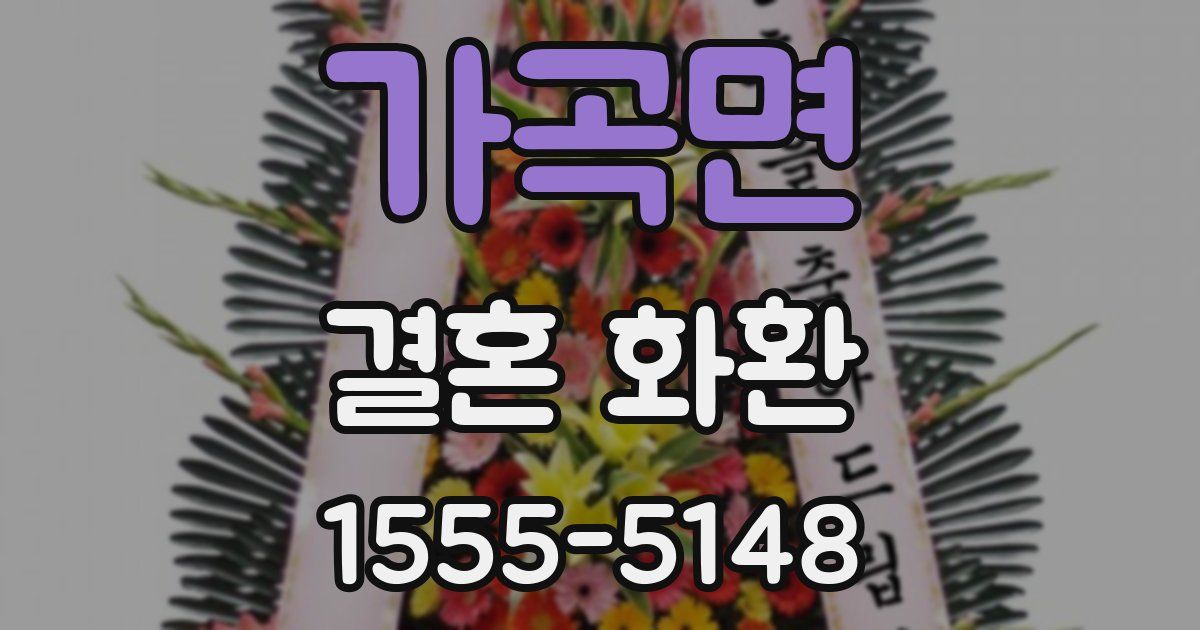 가곡면 결혼 화환