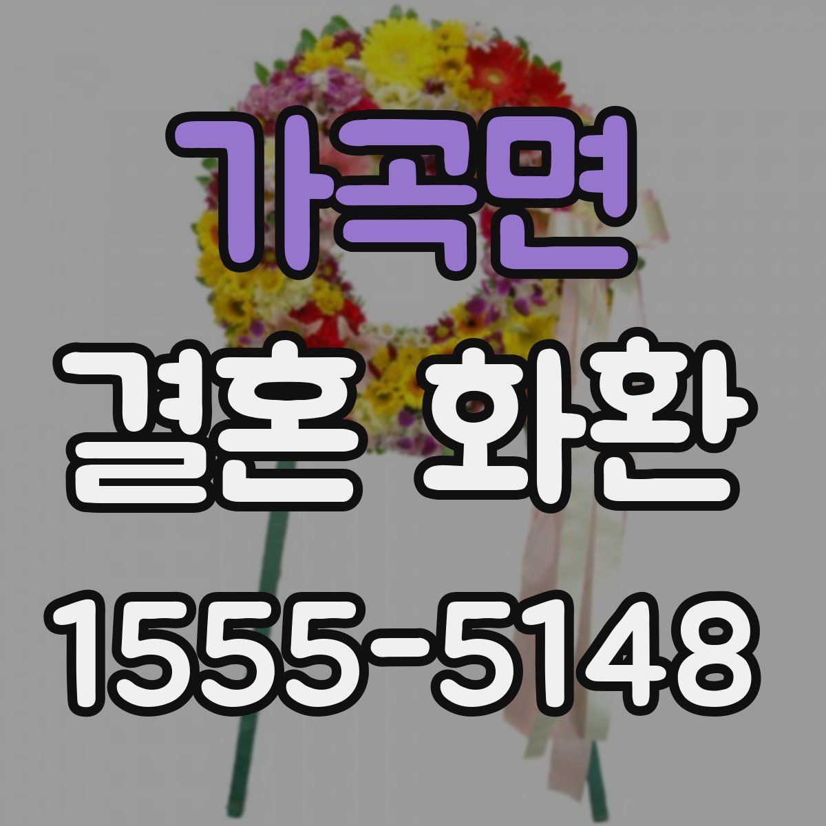 가곡면 결혼 화환