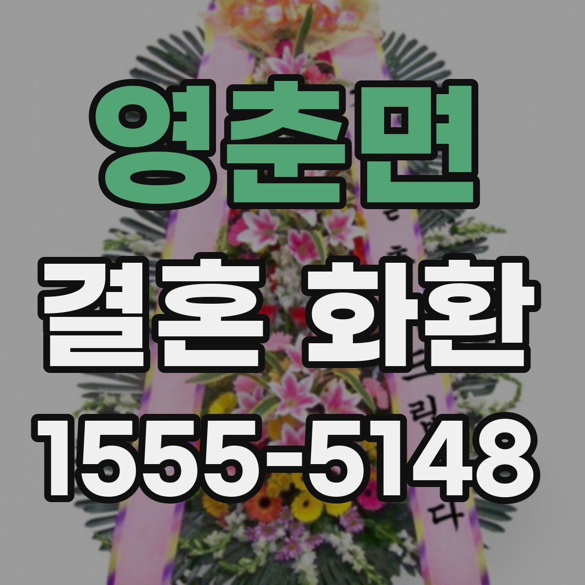 영춘면 결혼 화환
