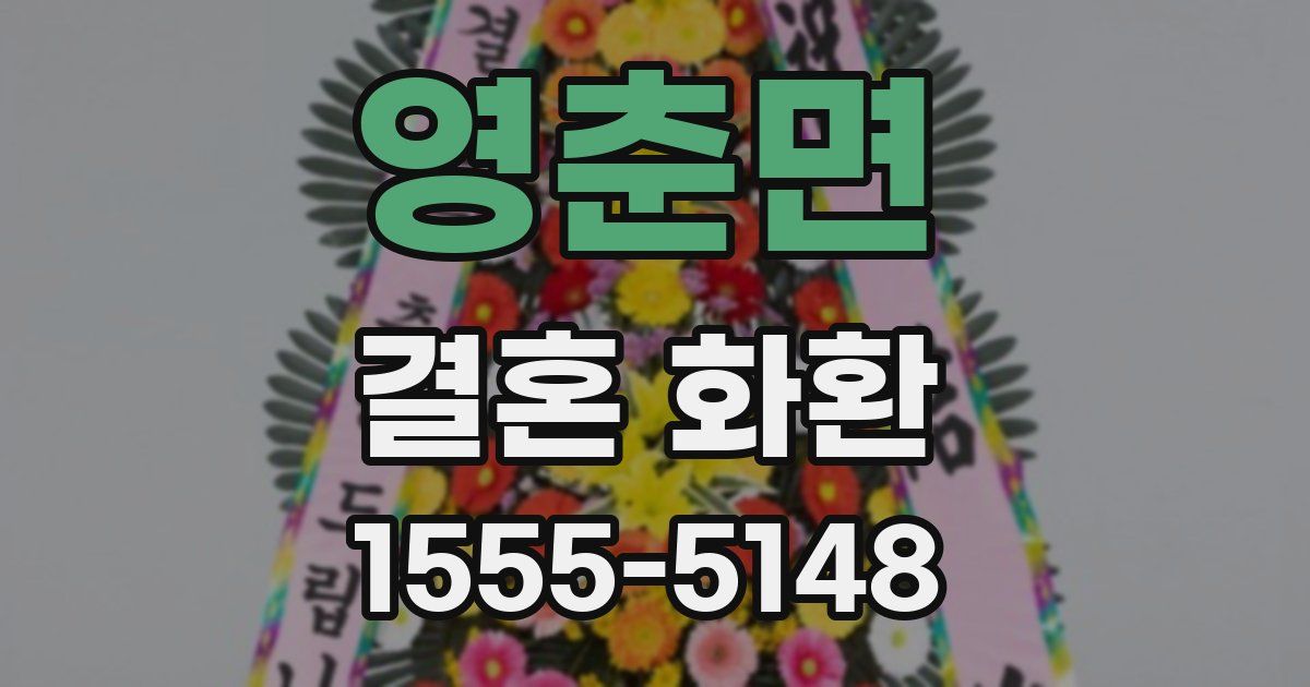 영춘면 결혼 화환