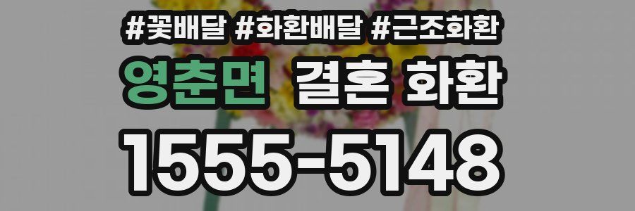 영춘면 결혼 화환