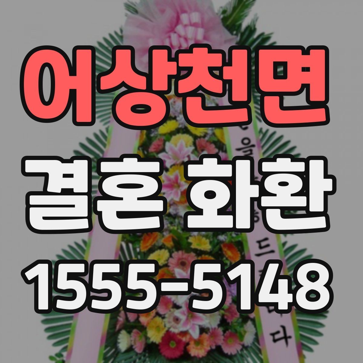어상천면 결혼 화환 가격 문의 전에 알아둘 점