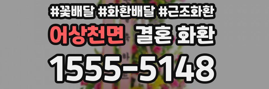 어상천면 결혼 화환