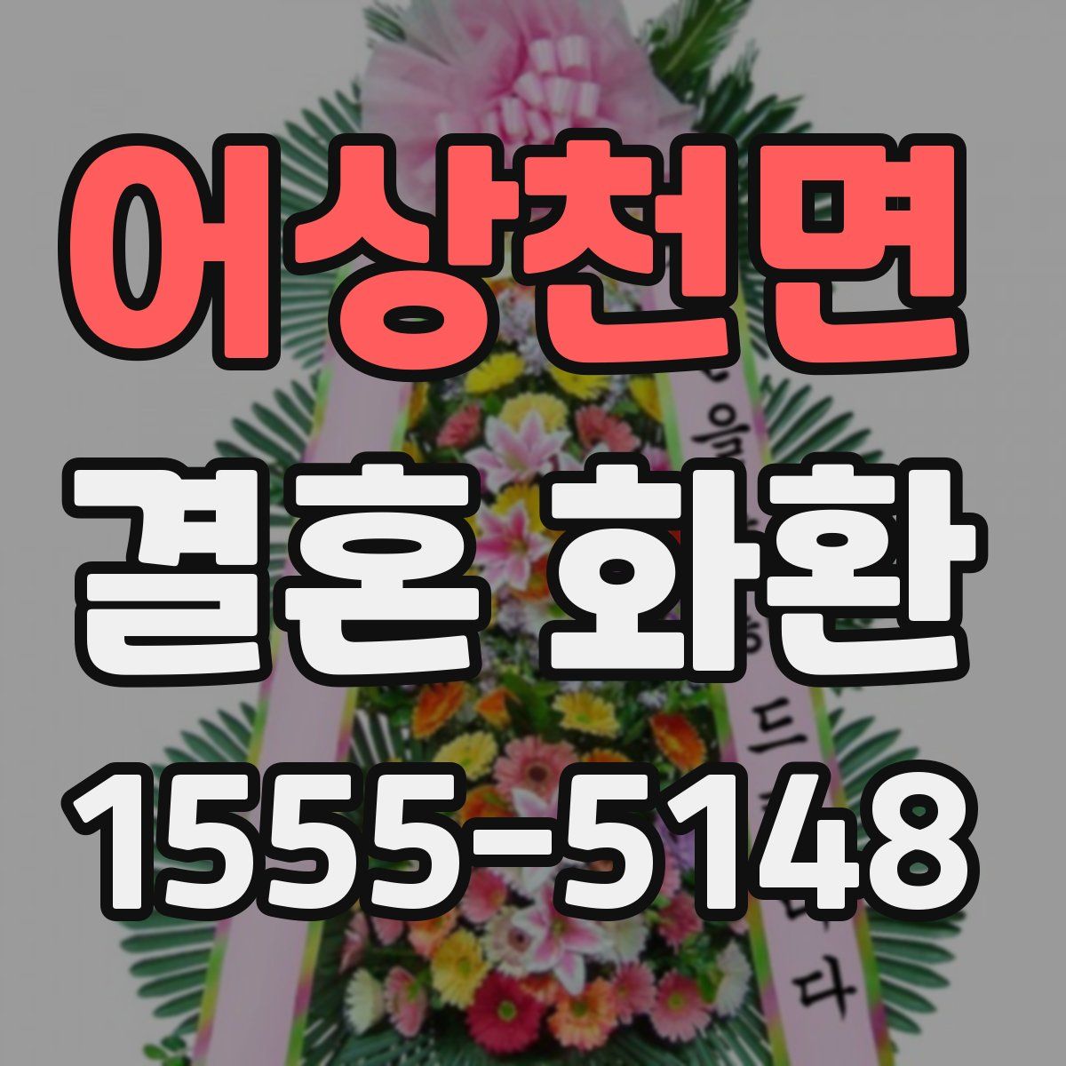 어상천면 결혼 화환