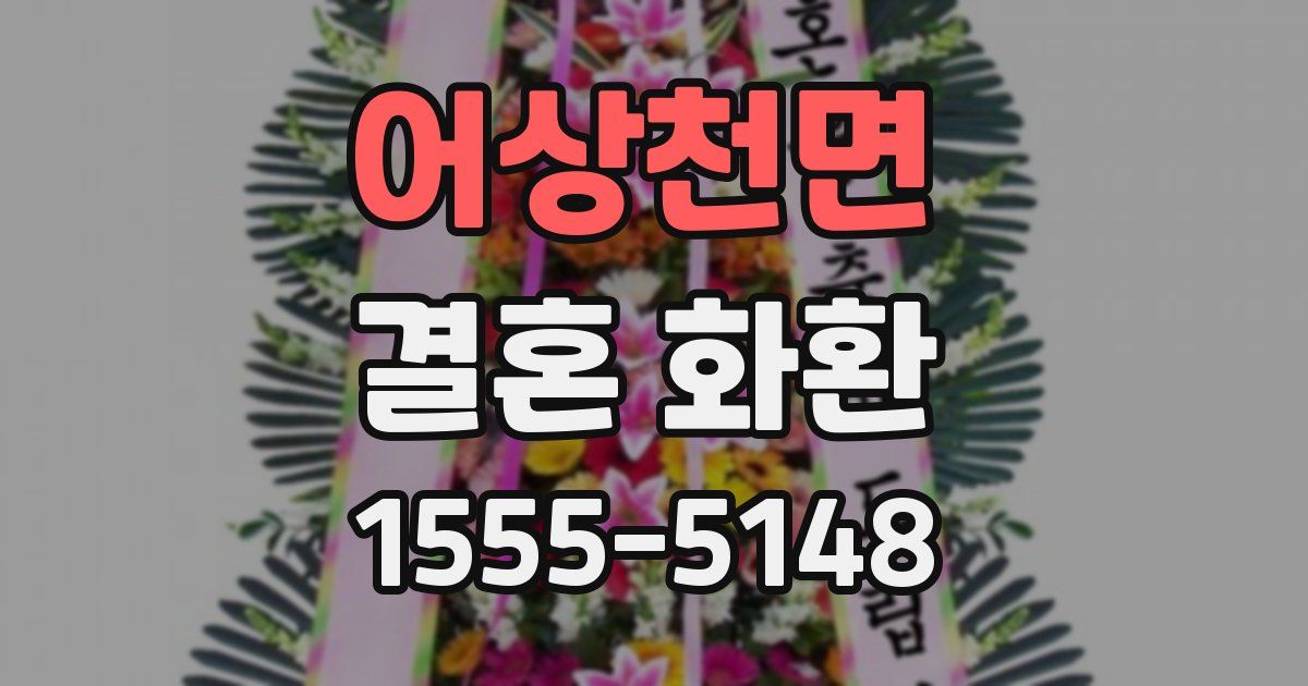 어상천면 결혼 화환