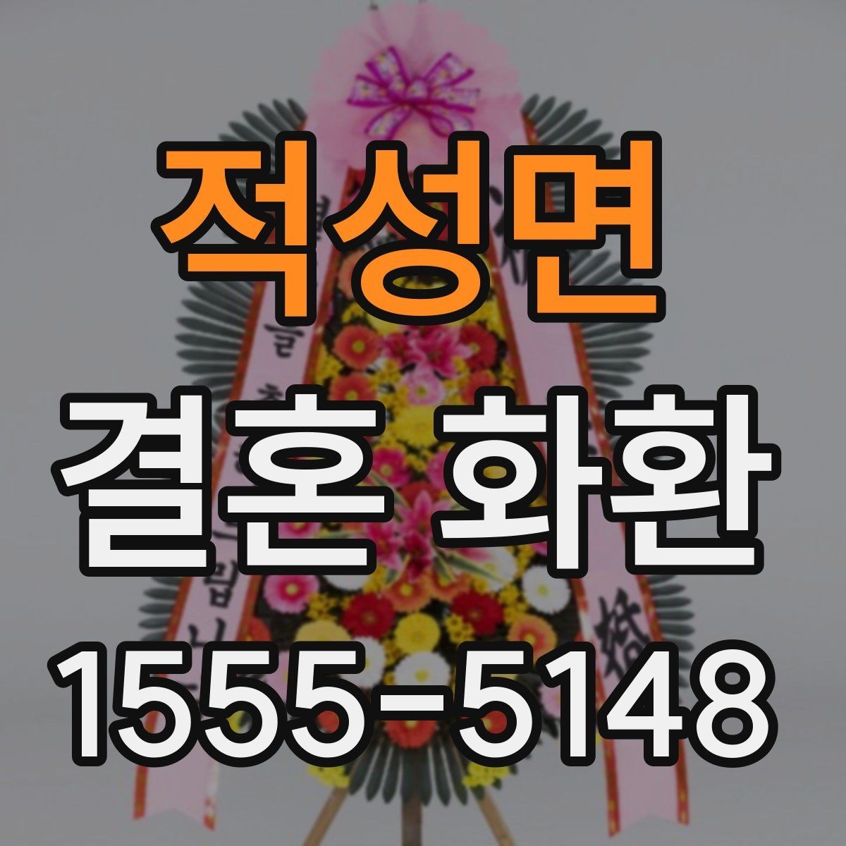 적성면 결혼 화환 전달 장소별 준비 사항