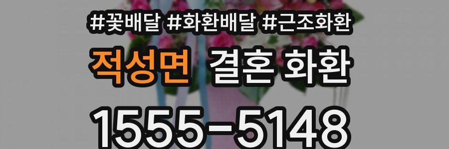 적성면 결혼 화환
