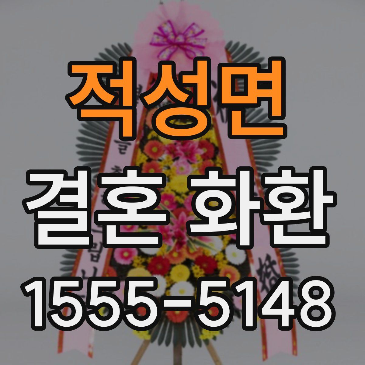 적성면 결혼 화환
