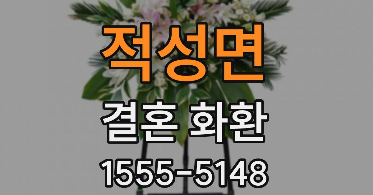 적성면 결혼 화환