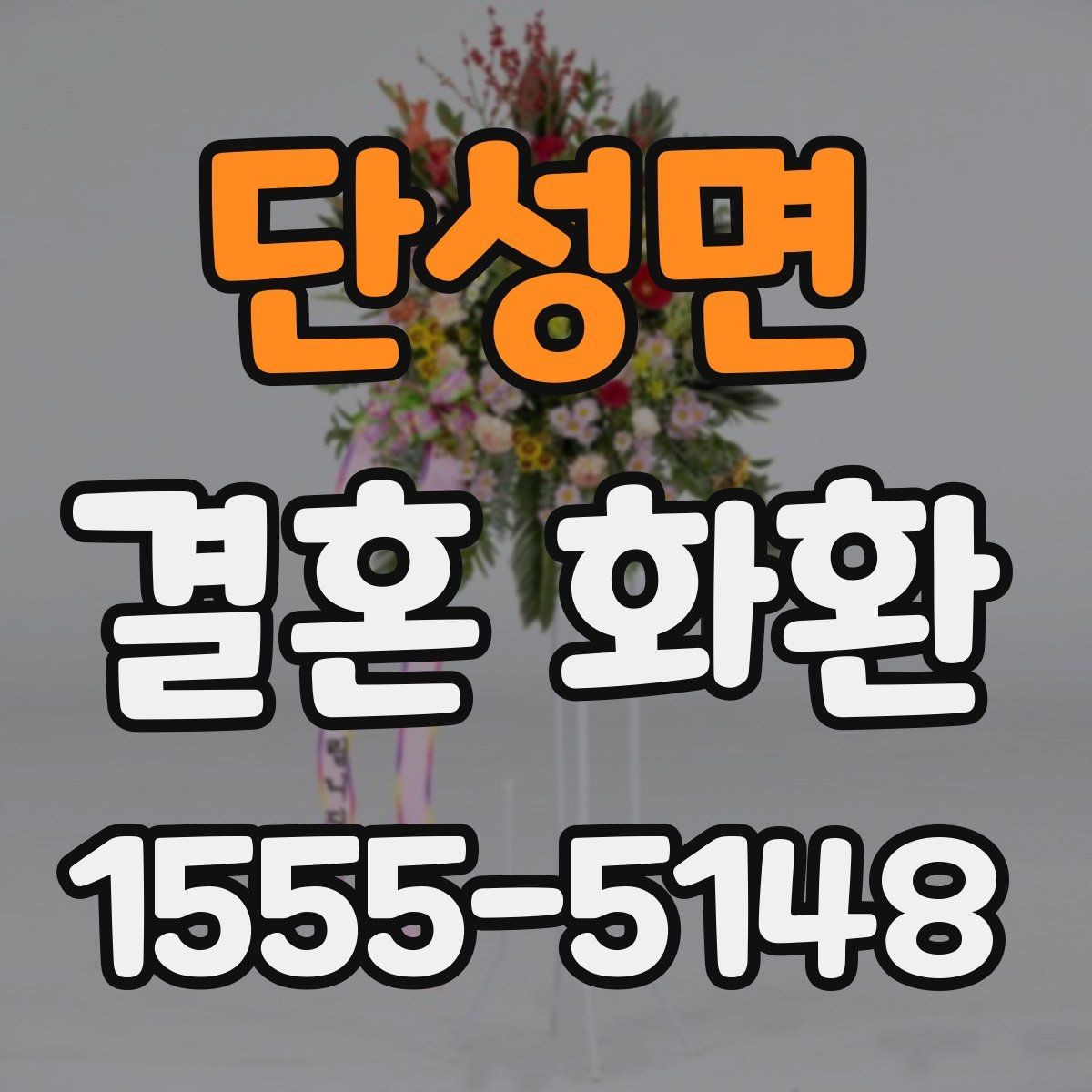 단성면 결혼 화환 문구 길이와 분위기 맞추는 법