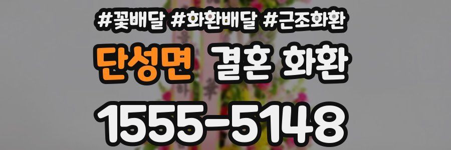 단성면 결혼 화환
