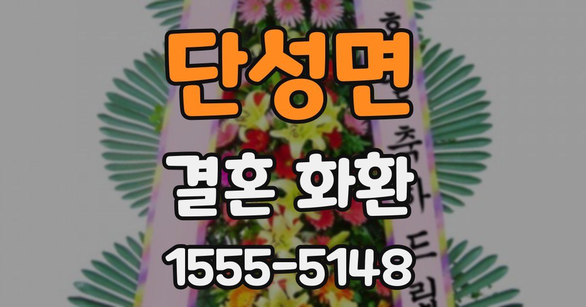 단성면 결혼 화환