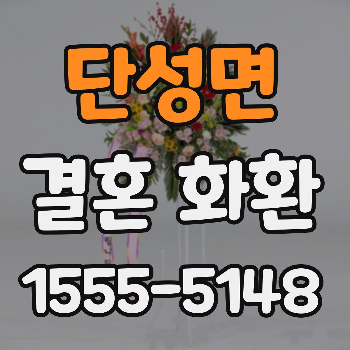 단성면 결혼 화환