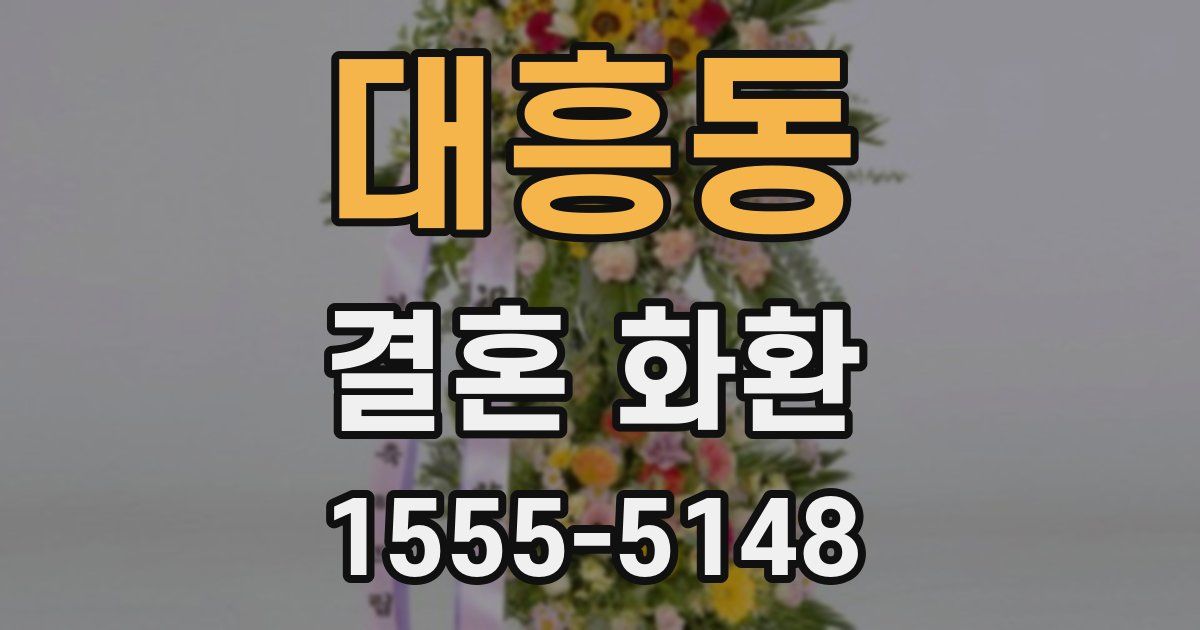 대흥동 결혼 화환
