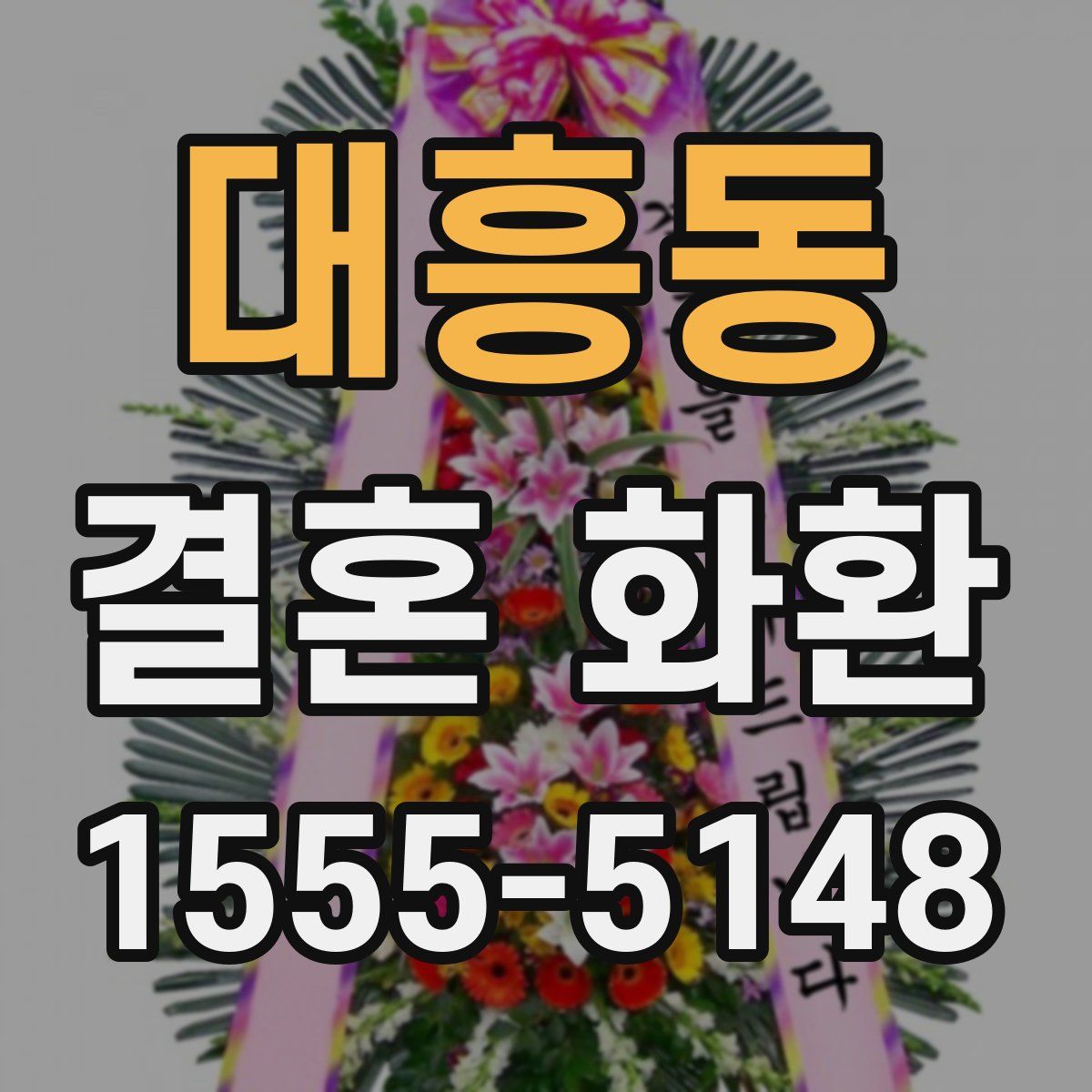 대흥동 결혼 화환