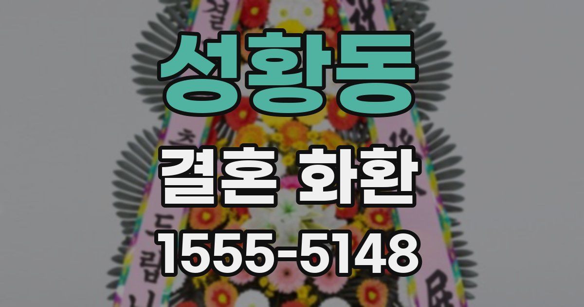 성황동 결혼 화환