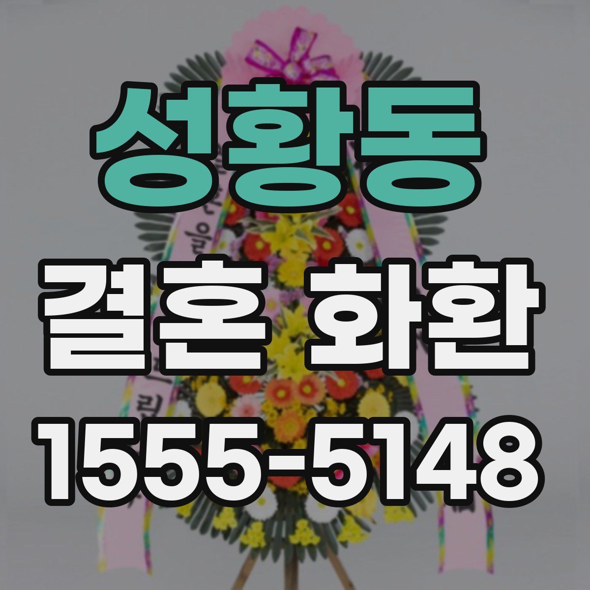 성황동 결혼 화환