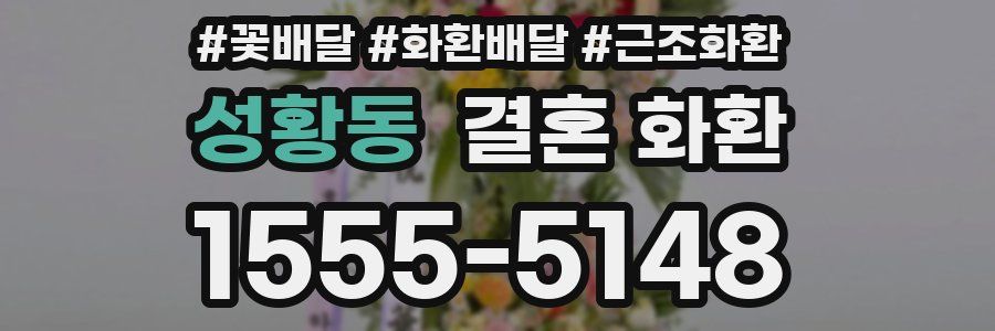 성황동 결혼 화환