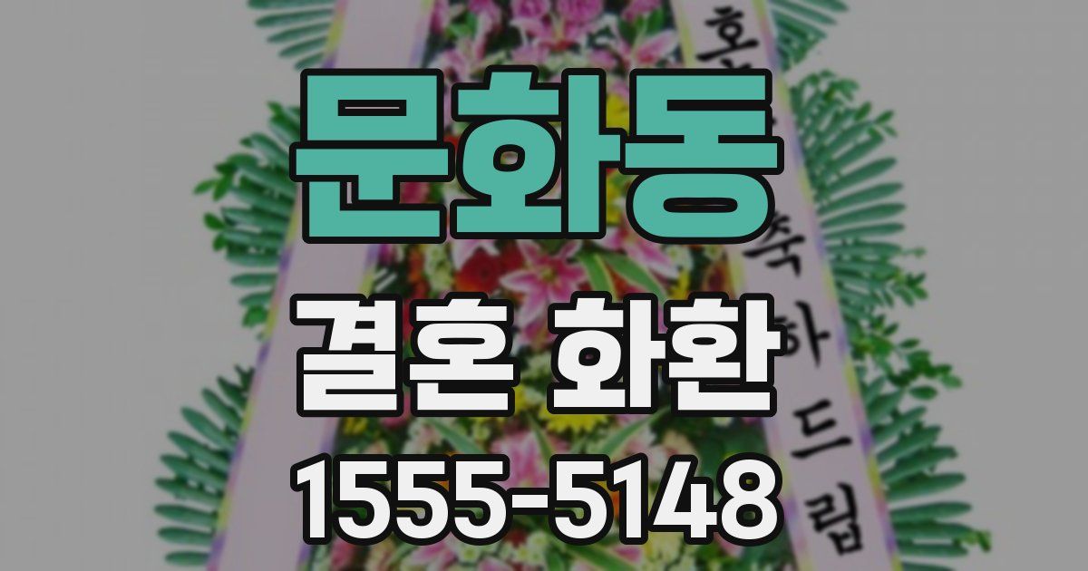 문화동 결혼 화환