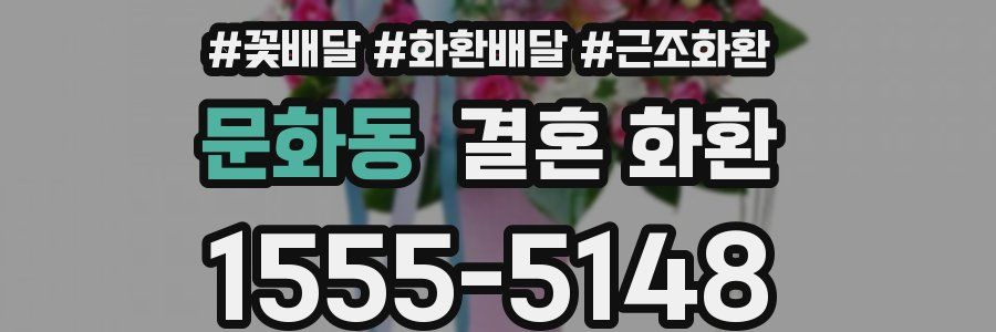 문화동 결혼 화환