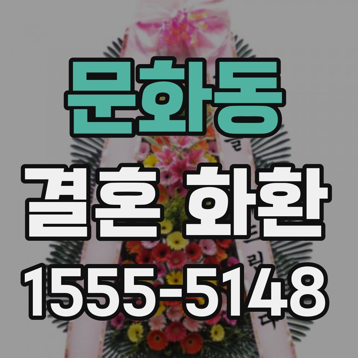 문화동 결혼 화환