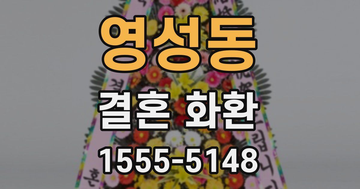 영성동 결혼 화환