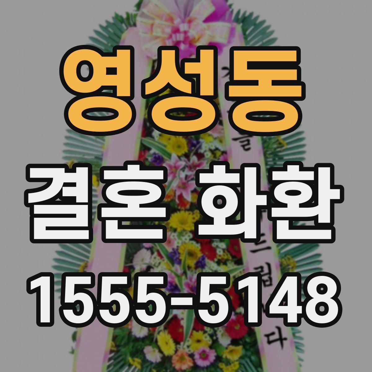 영성동 결혼 화환