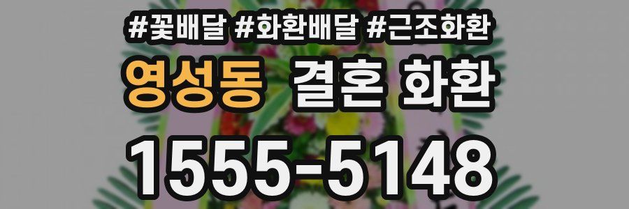 영성동 결혼 화환