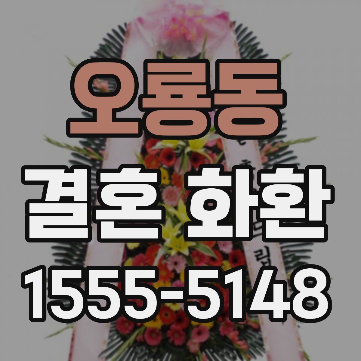오룡동 결혼 화환 문구 고를 때 참고할 점
